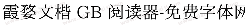 霞婺文楷 GB 阅读器字体转换